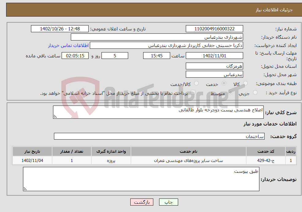 تصویر کوچک آگهی نیاز انتخاب تامین کننده-اصلاح هندسی پیست دوچرخه بلوار طالقانی