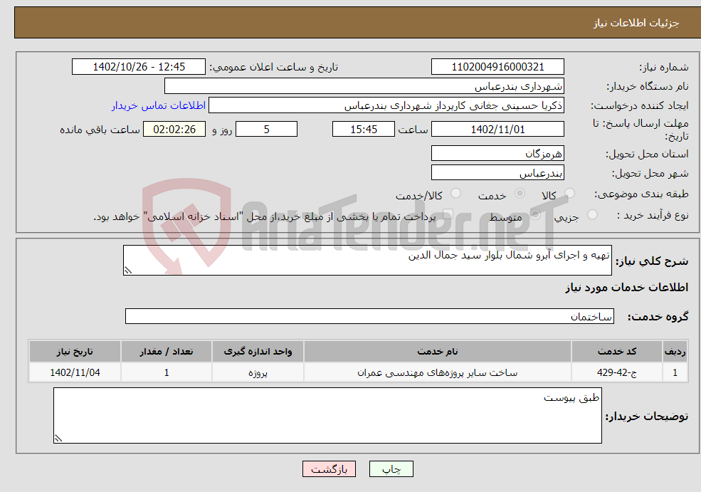 تصویر کوچک آگهی نیاز انتخاب تامین کننده-تهیه و اجرای آبرو شمال بلوار سید جمال الدین