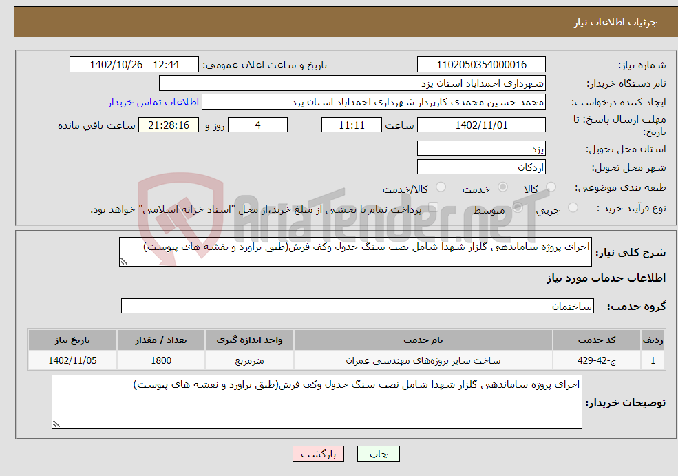 تصویر کوچک آگهی نیاز انتخاب تامین کننده-اجرای پروژه ساماندهی گلزار شهدا شامل نصب سنگ جدول وکف فرش(طبق براورد و نقشه های پیوست)