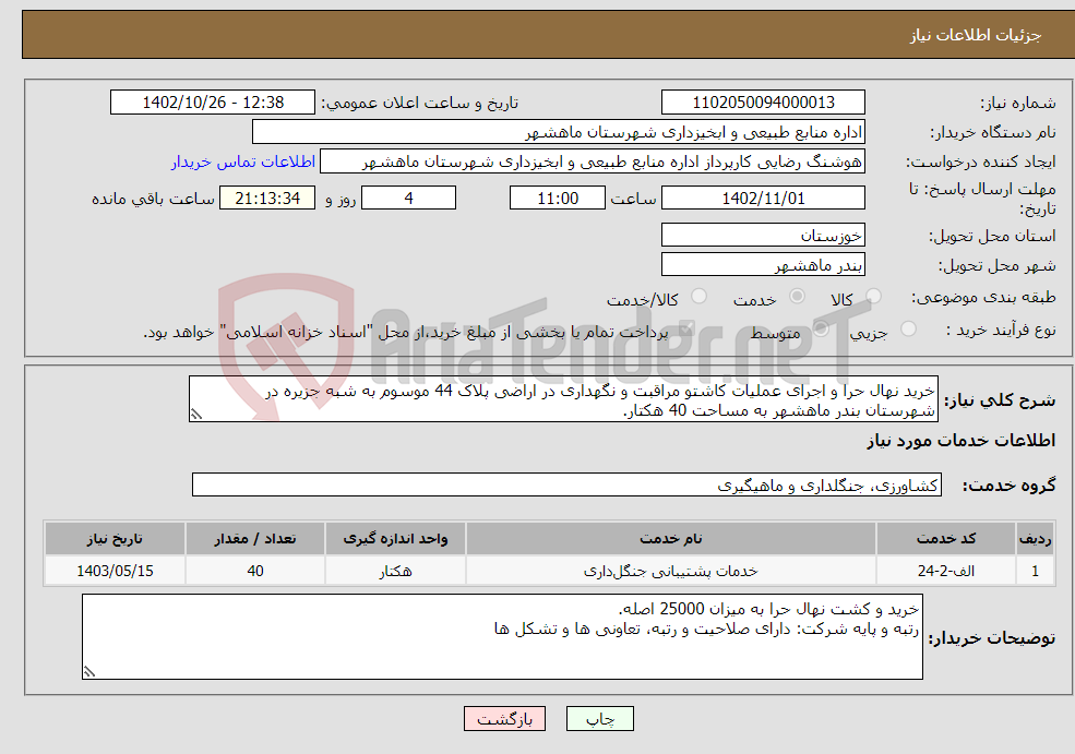 تصویر کوچک آگهی نیاز انتخاب تامین کننده-خرید نهال حرا و اجرای عملیات کاشتو مراقبت و نگهداری در اراضی پلاک 44 موسوم به شبه جزیره در شهرستان بندر ماهشهر به مساحت 40 هکتار.