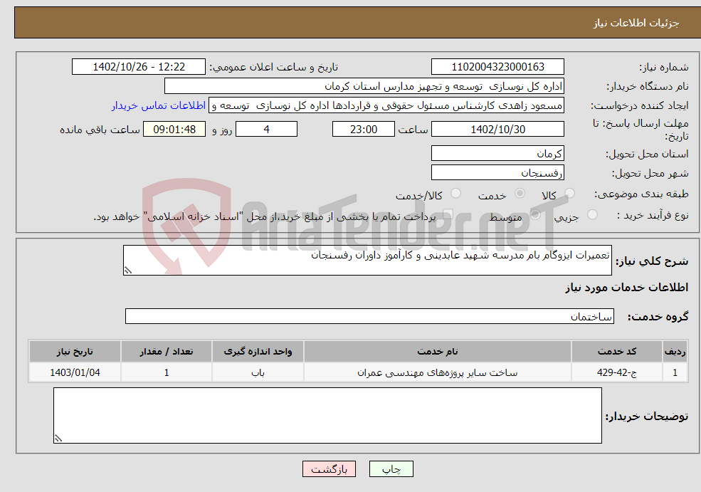 تصویر کوچک آگهی نیاز انتخاب تامین کننده-تعمیرات ایزوگام بام مدرسه شهید عابدینی و کارآموز داوران رفسنجان 