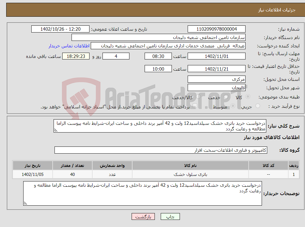 تصویر کوچک آگهی نیاز انتخاب تامین کننده-درخواست خرید باتری خشک سیلداسید12 ولت و 42 آمپر برند داخلی و ساخت ایران-شرایط نامه پیوست الزاما مطالعه و رعایت گردد