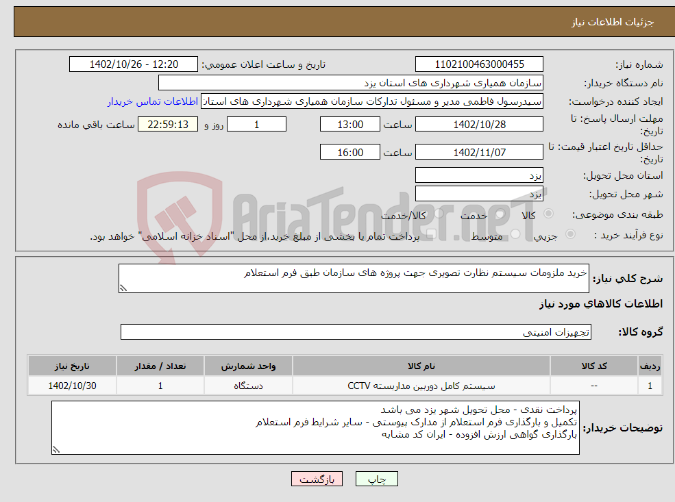 تصویر کوچک آگهی نیاز انتخاب تامین کننده-خرید ملزومات سیستم نظارت تصویری جهت پروژه های سازمان طبق فرم استعلام