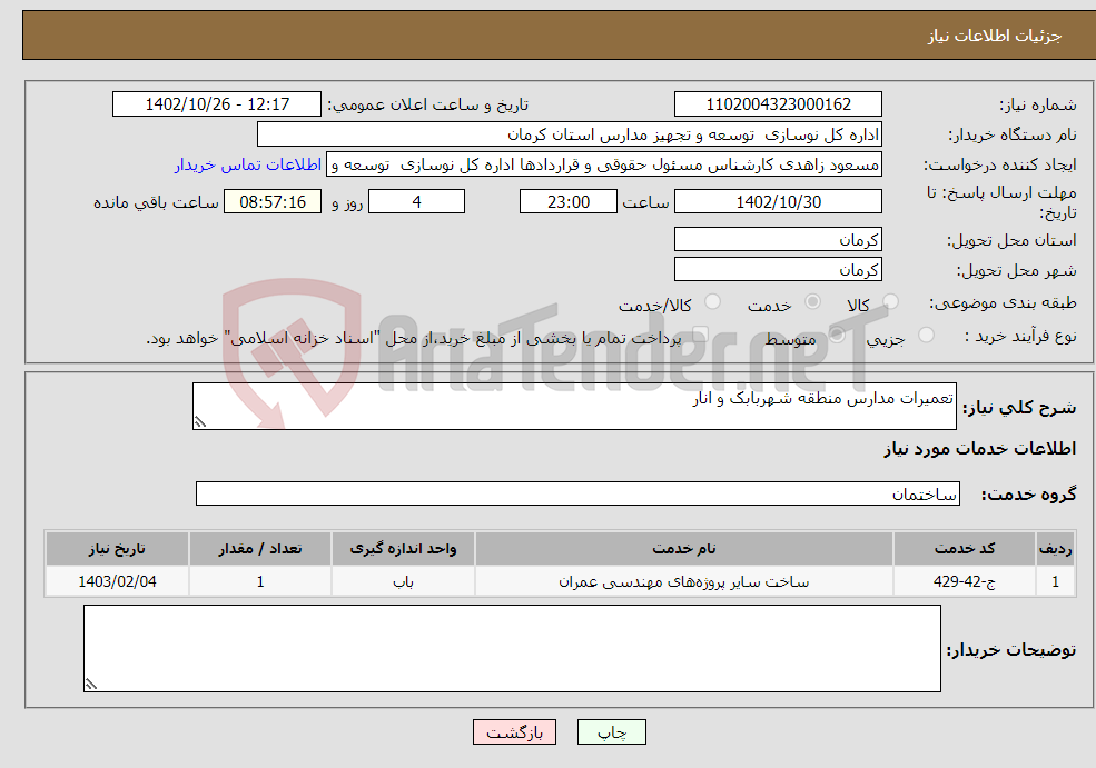 تصویر کوچک آگهی نیاز انتخاب تامین کننده-تعمیرات مدارس منطقه شهربابک و انار 