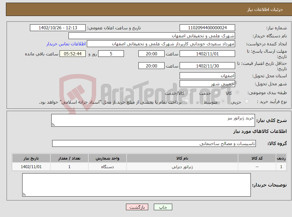 تصویر کوچک آگهی نیاز انتخاب تامین کننده-خرید ژنراتور بنز 