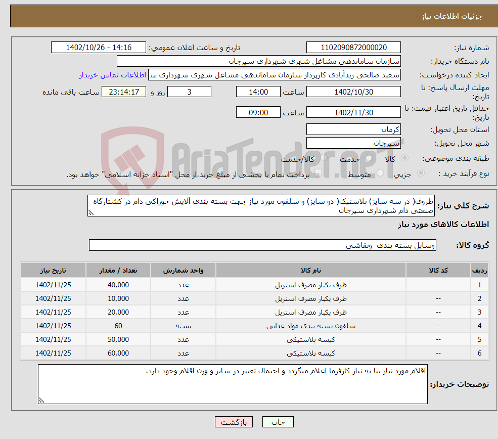 تصویر کوچک آگهی نیاز انتخاب تامین کننده-ظروف( در سه سایز) پلاستیک( دو سایز) و سلفون مورد نیاز جهت بسته بندی آلایش خوراکی دام در کشتارگاه صنعتی دام شهرداری سیرجان