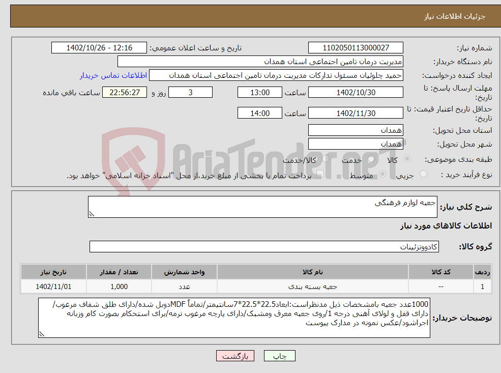 تصویر کوچک آگهی نیاز انتخاب تامین کننده-جعبه لوازم فرهنگی