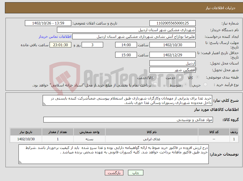 تصویر کوچک آگهی نیاز انتخاب تامین کننده-خرید غذا برای پذیرایی از مهمانان وکارگران شهرداری طبق استعلام پیوستی ضمناًشرکت کننده بایستی در داخل محدوده شهرداری رستوران وسالن غذا خوری باشد.