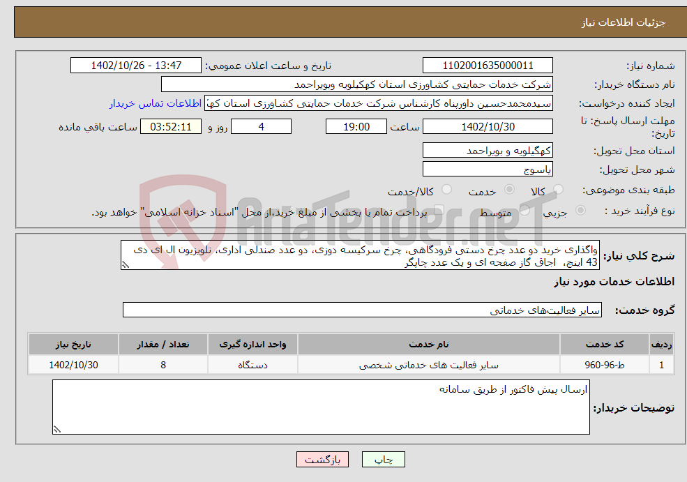 تصویر کوچک آگهی نیاز انتخاب تامین کننده-واگذاری خرید دو عدد چرخ دستی فرودگاهی، چرخ سرکیسه دوزی، دو عدد صندلی اداری، تلویزیون ال ای دی 43 اینچ، اجاق گاز صفحه ای و یک عدد چاپگر 