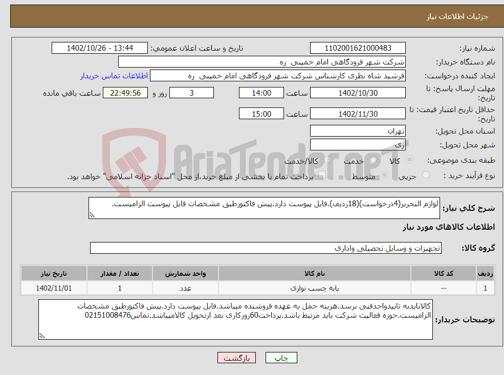 تصویر کوچک آگهی نیاز انتخاب تامین کننده-لوازم التحریر(4درخواست)(18ردیف).فایل پیوست دارد.پیش فاکتورطبق مشخصات فایل پیوست الزامیست.