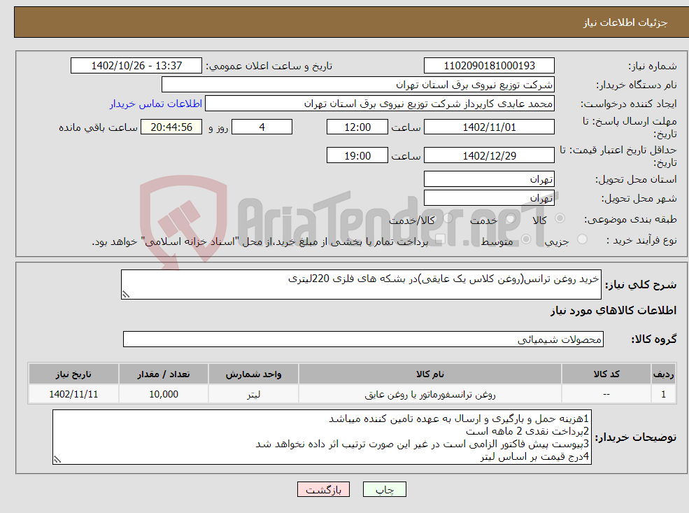 تصویر کوچک آگهی نیاز انتخاب تامین کننده-خرید روغن ترانس(روغن کلاس یک عایقی)در بشکه های فلزی 220لیتری