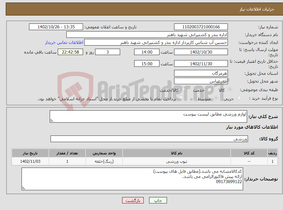 تصویر کوچک آگهی نیاز انتخاب تامین کننده-لوازم ورزشی مطابق لیست پیوست 