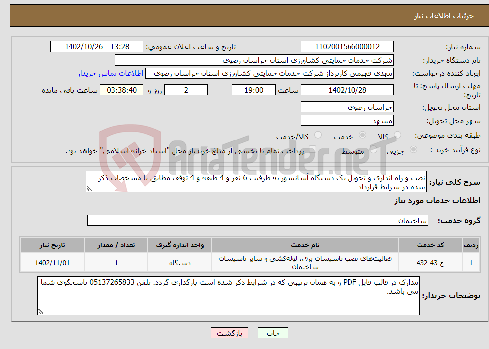 تصویر کوچک آگهی نیاز انتخاب تامین کننده-نصب و راه اندازی و تحویل یک دستگاه آسانسور به ظرفیت 6 نفر و 4 طبقه و 4 توقف مطابق با مشخصات ذکر شده در شرایط قرارداد