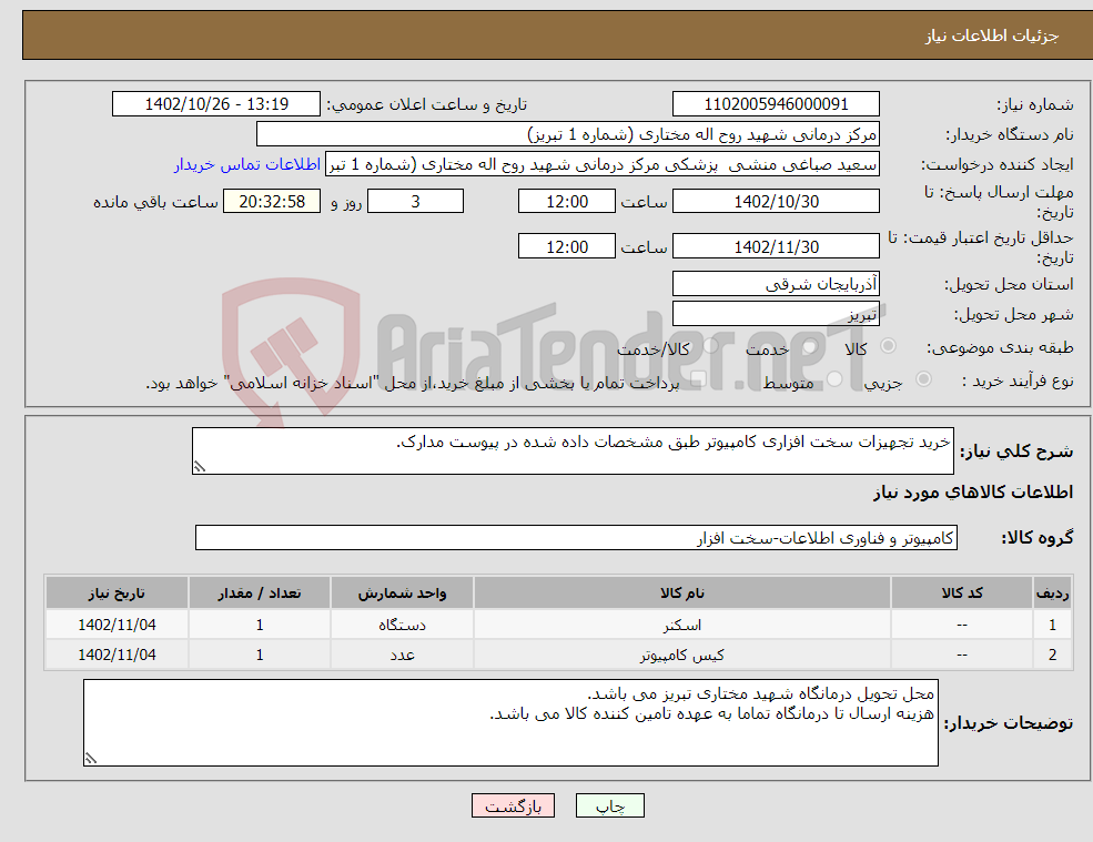 تصویر کوچک آگهی نیاز انتخاب تامین کننده-خرید تجهیزات سخت افزاری کامپیوتر طبق مشخصات داده شده در پیوست مدارک.