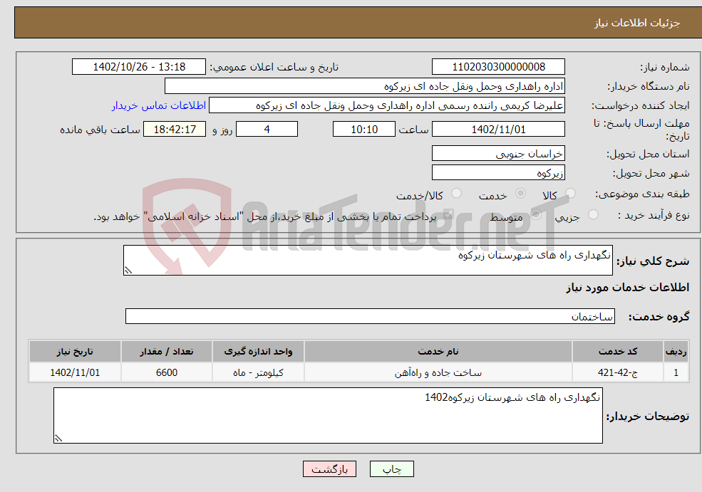 تصویر کوچک آگهی نیاز انتخاب تامین کننده-نگهداری راه های شهرستان زیرکوه