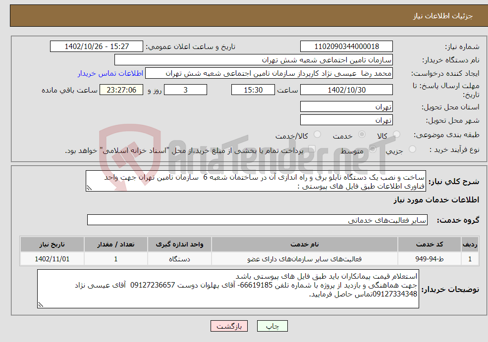 تصویر کوچک آگهی نیاز انتخاب تامین کننده-ساخت و نصب یک دستگاه تابلو برق و راه اندازی آن در ساختمان شعبه 6 سازمان تامین تهران جهت واحد فناوری اطلاعات طبق فایل های پیوستی :