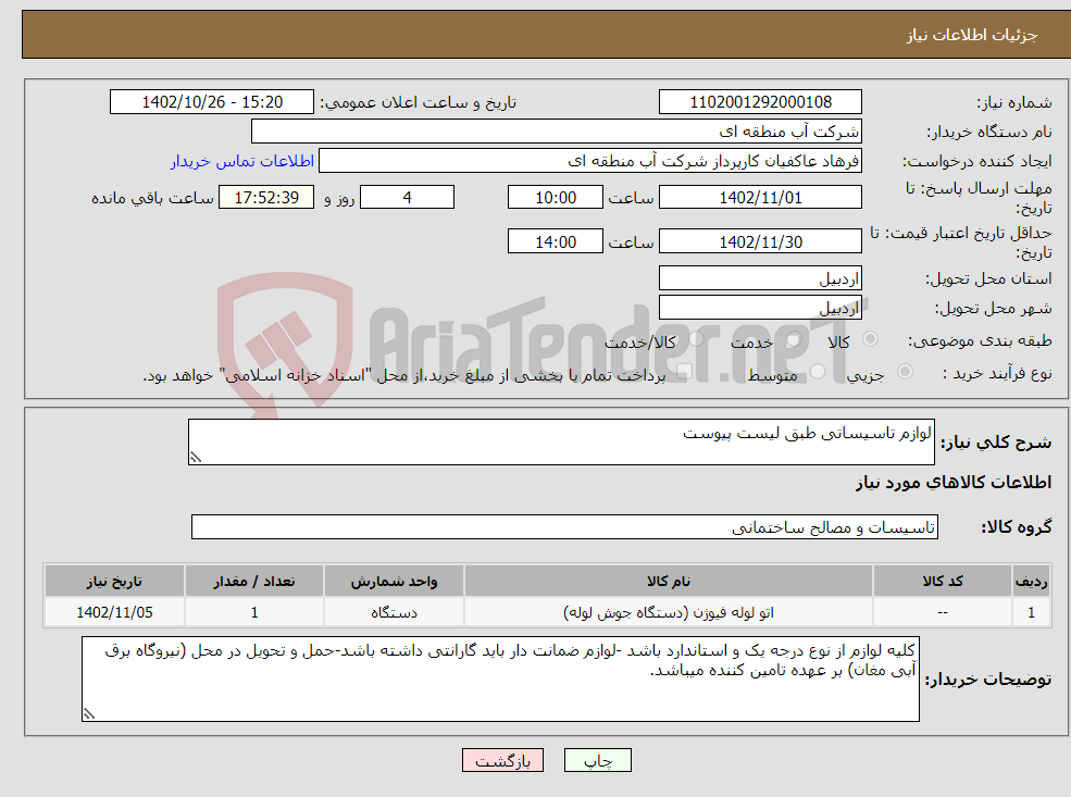 تصویر کوچک آگهی نیاز انتخاب تامین کننده-لوازم تاسیساتی طبق لیست پیوست