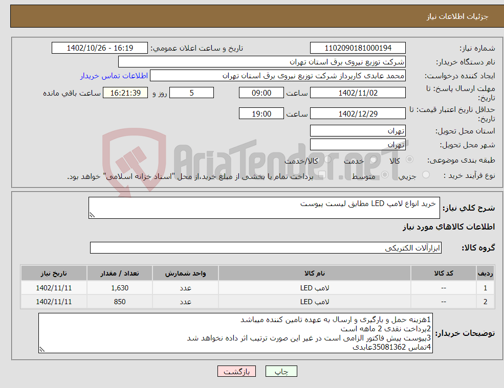 تصویر کوچک آگهی نیاز انتخاب تامین کننده- خرید انواع لامپ LED مطابق لیست پیوست