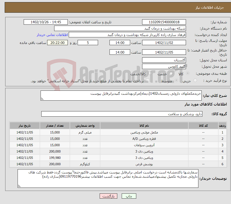 تصویر کوچک آگهی نیاز انتخاب تامین کننده-خریدمکملهای داروئی زمستان1402(دیماه)مرکزبهداشت گنبدبرابرفایل پیوست