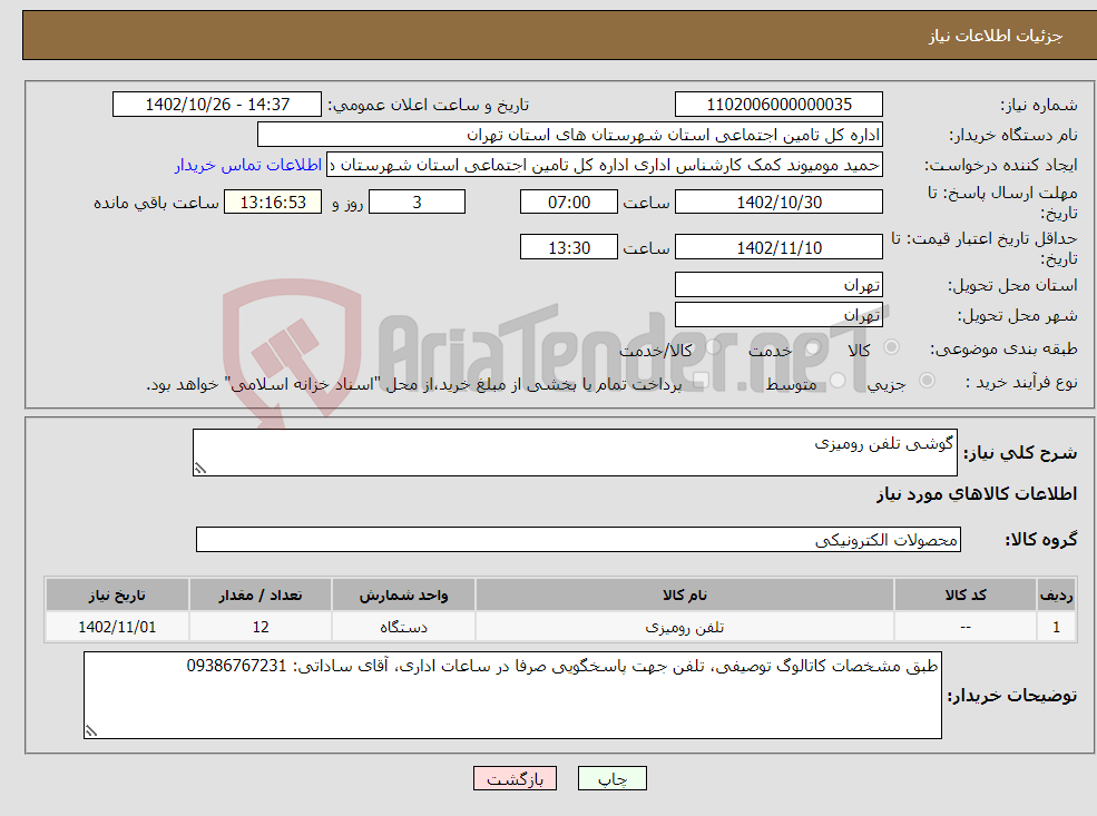 تصویر کوچک آگهی نیاز انتخاب تامین کننده-گوشی تلفن رومیزی