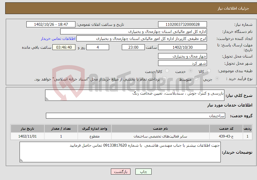 تصویر کوچک آگهی نیاز انتخاب تامین کننده-بازرسی و کنترل جوش ، سندبلاست، تعیین ضخامت رنگ 