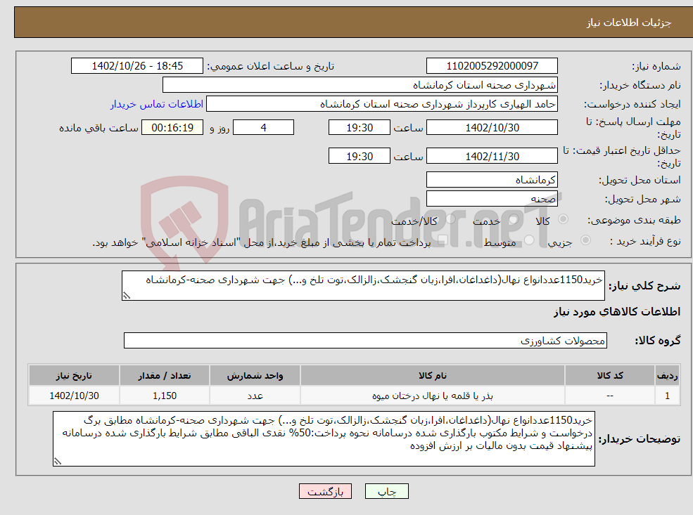 تصویر کوچک آگهی نیاز انتخاب تامین کننده-خرید1150عددانواع نهال(داغداغان،افرا،زبان گنجشک،زالزالک،توت تلخ و...) جهت شهرداری صحنه-کرمانشاه