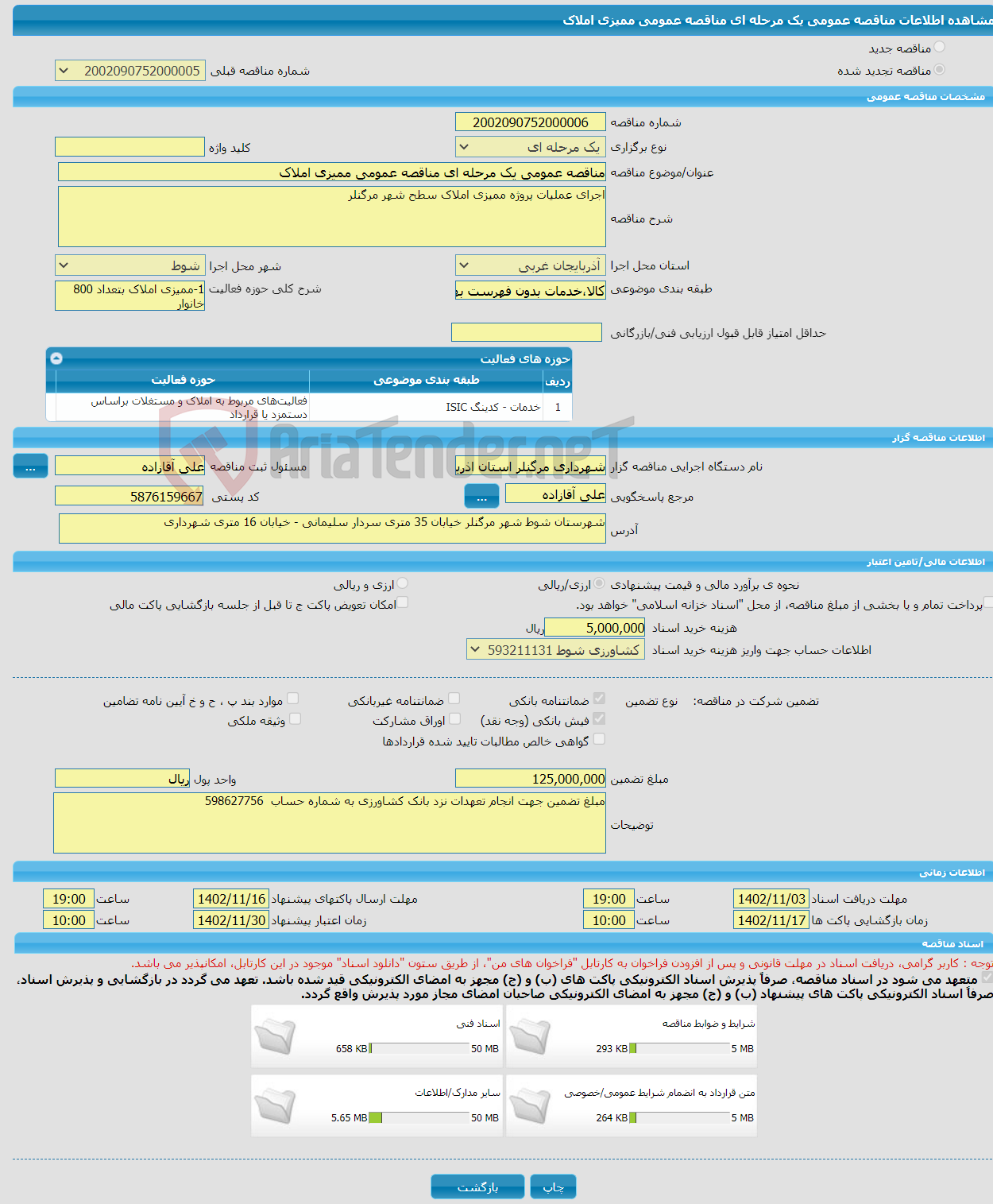 تصویر کوچک آگهی مناقصه عمومی یک مرحله ای مناقصه عمومی ممیزی املاک