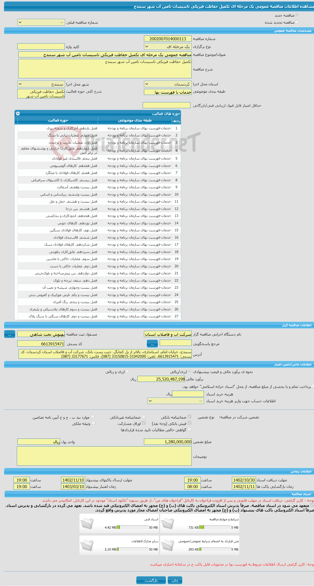 تصویر کوچک آگهی مناقصه عمومی یک مرحله ای تکمیل حفاظت فیزیکی تاسیسات تامین آب شهر سنندج