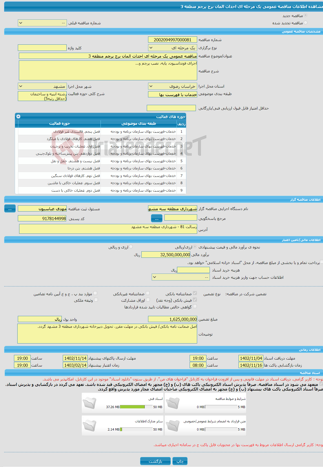 تصویر کوچک آگهی مناقصه عمومی یک مرحله ای احداث المان برج پرچم منطقه 3