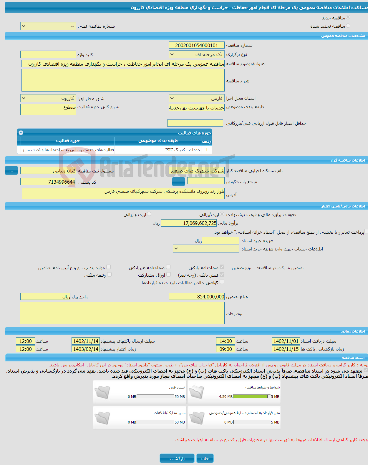 تصویر کوچک آگهی مناقصه عمومی یک مرحله ای انجام امور حفاظت ، حراست و نگهداری منطقه ویژه اقتصادی کازرون