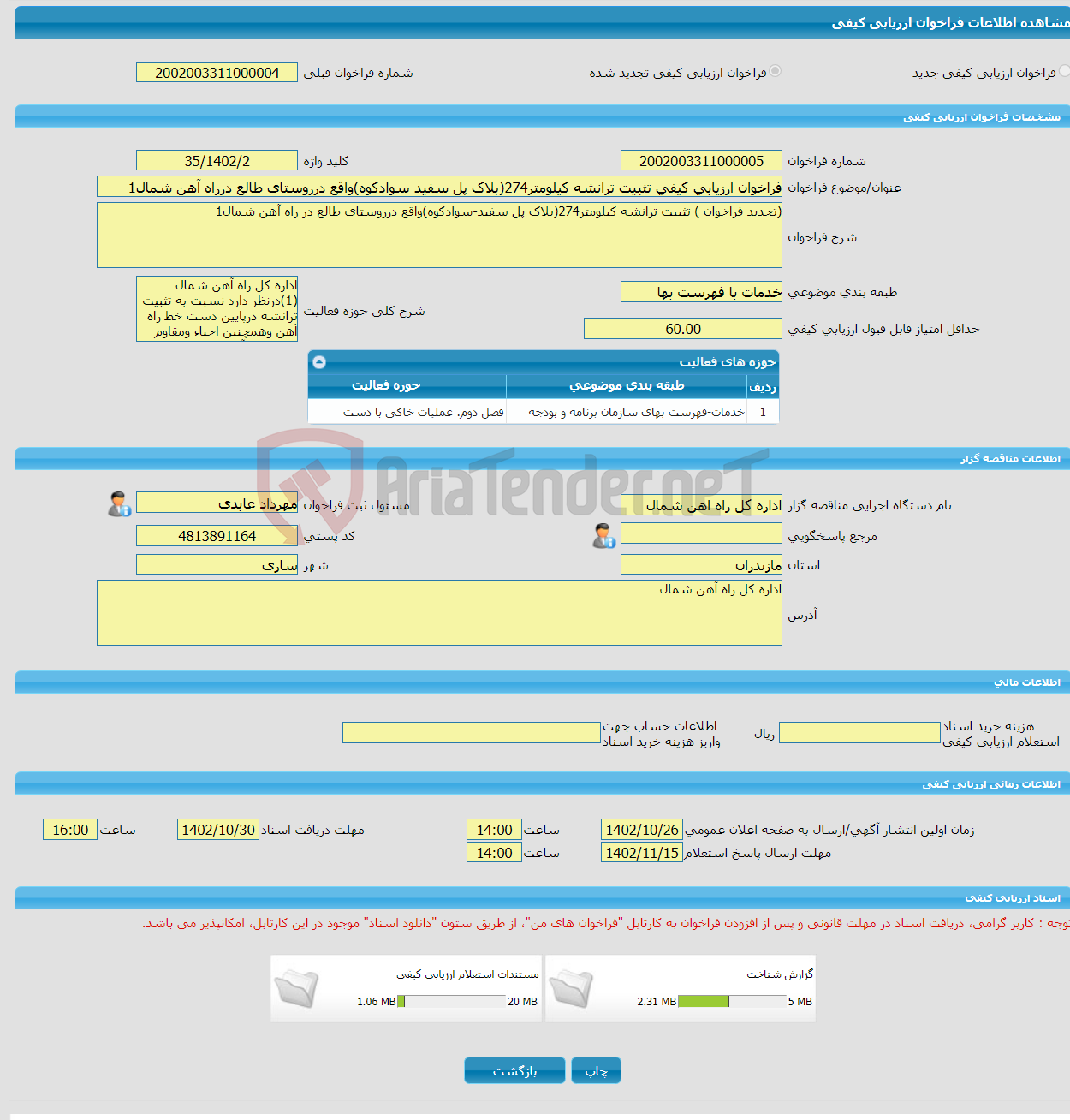 تصویر کوچک آگهی فراخوان ارزیابی کیفی تثبیت ترانشه کیلومتر274(بلاک پل سفید-سوادکوه)واقع درروستای طالع درراه آهن شمال1