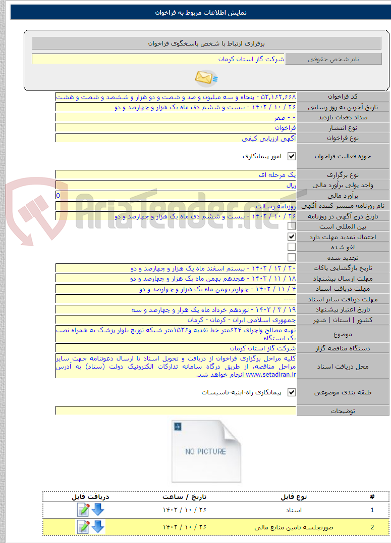 تصویر کوچک آگهی تهیه مصالح واجرای ۶۲۴متر خط تغذیه و۱۵۳۶متر شبکه توزیع بلوار پزشک به همراه نصب یک ایستگاه