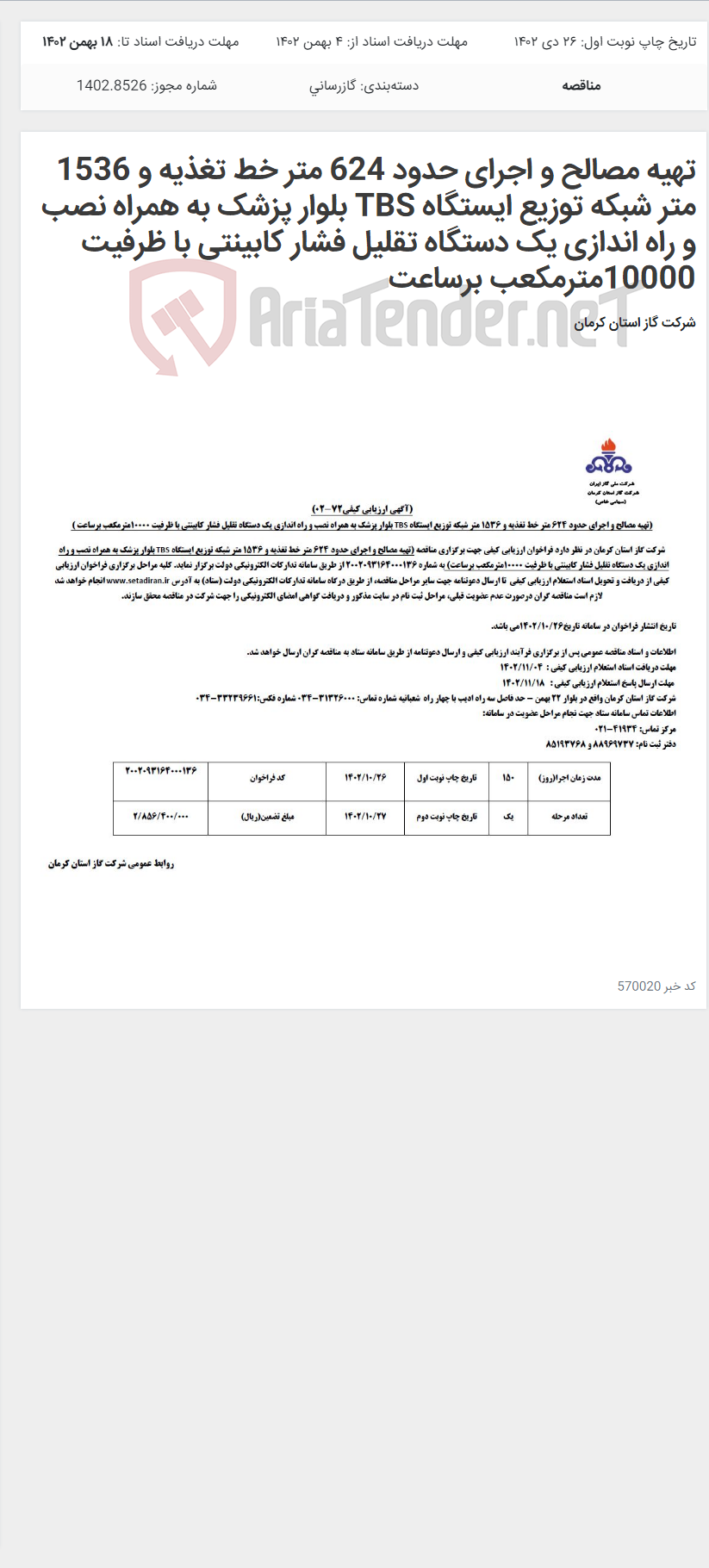 تصویر کوچک آگهی تهیه مصالح و اجرای حدود 624 متر خط تغذیه و 1536 متر شبکه توزیع ایستگاه TBS بلوار پزشک به همراه نصب و راه اندازی یک دستگاه تقلیل فشار کابینتی با ظرفیت 10000مترمکعب برساعت