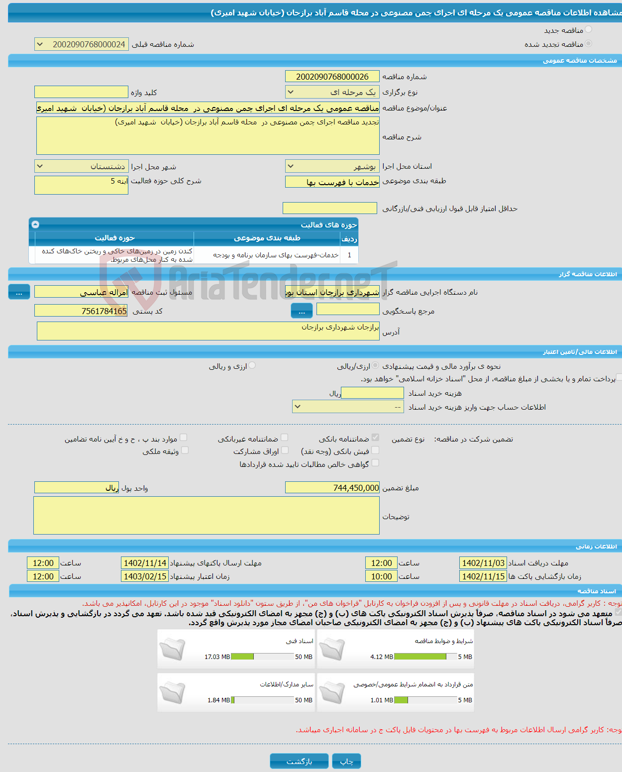 تصویر کوچک آگهی مناقصه عمومی یک مرحله ای اجرای چمن مصنوعی در محله قاسم آباد برازجان (خیابان شهید امیری)