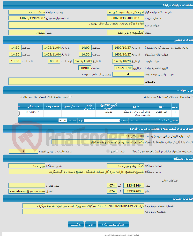 تصویر کوچک آگهی اجاره اردوگاه تفریحی رفاهی تنگ ماغر بهمئی