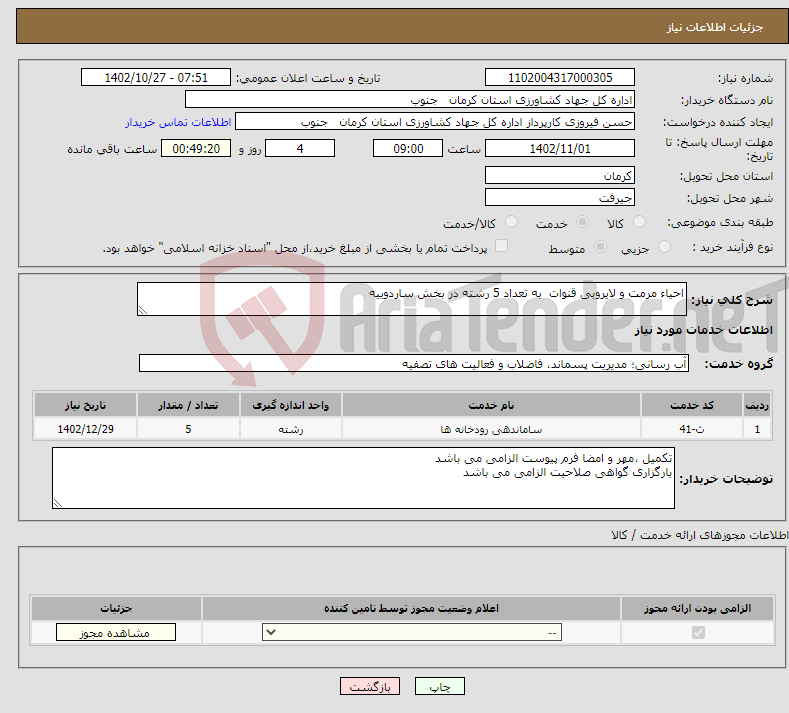 تصویر کوچک آگهی نیاز انتخاب تامین کننده-احیاء مرمت و لایروبی قنوات به تعداد 5 رشته در بخش ساردوییه