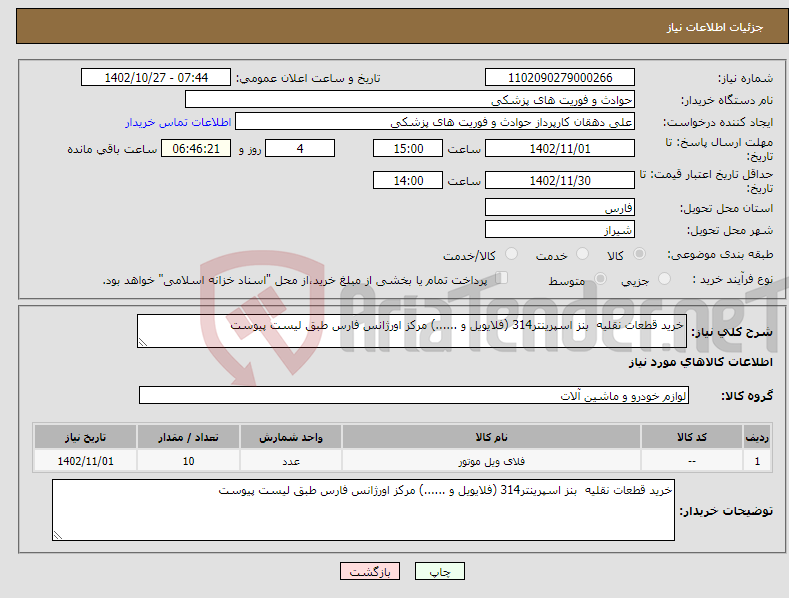 تصویر کوچک آگهی نیاز انتخاب تامین کننده-خرید قطعات نقلیه بنز اسپرینتر314 (فلایویل و ......) مرکز اورژانس فارس طبق لیست پیوست