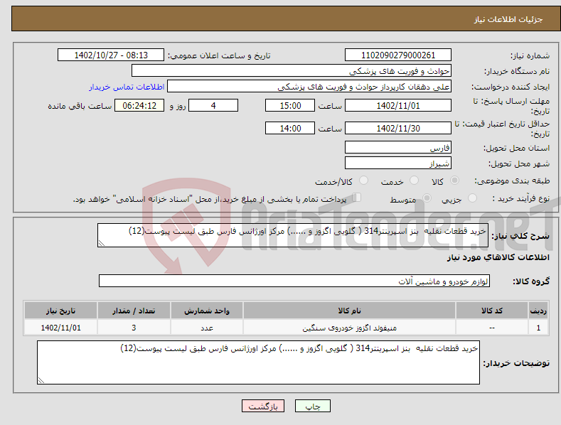 تصویر کوچک آگهی نیاز انتخاب تامین کننده-خرید قطعات نقلیه بنز اسپرینتر314 ( گلویی اگزوز و ......) مرکز اورژانس فارس طبق لیست پیوست(12)