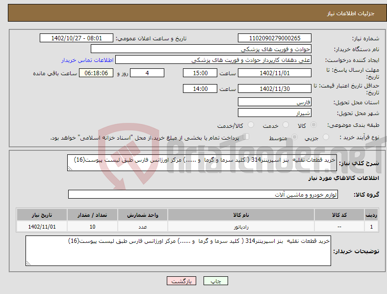 تصویر کوچک آگهی نیاز انتخاب تامین کننده-خرید قطعات نقلیه بنز اسپرینتر314 ( کلید سرما و گرما و ......) مرکز اورژانس فارس طبق لیست پیوست(16)