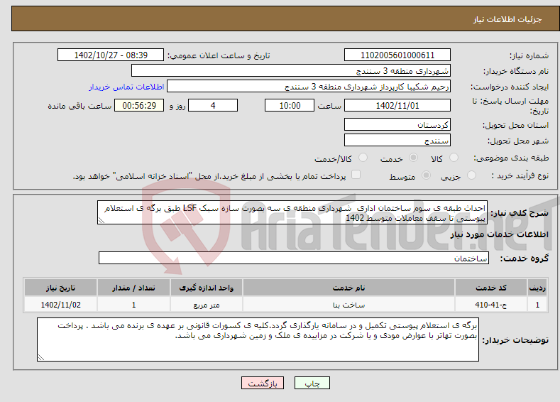 تصویر کوچک آگهی نیاز انتخاب تامین کننده-احداث طبقه ی سوم ساختمان اداری شهرداری منطقه ی سه بصورت سازه سبک LSF طبق برگه ی استعلام پیوستی تا سقف معاملات متوسط 1402