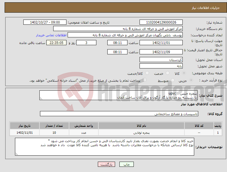 تصویر کوچک آگهی نیاز انتخاب تامین کننده-پنجره جنس upvc با .شیشه دو جداره با گاز آرگون و یراق آلان ساخت آلمان 