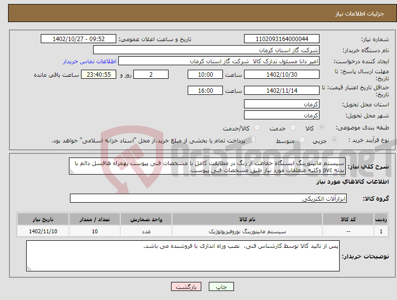 تصویر کوچک آگهی نیاز انتخاب تامین کننده-سیستم مانیتورینگ ایستگاه حفاظت از زنگ در مطابقت کامل با مشخصات فنی پیوست بهمراه هافسل دائم با بدنه pvc وکلیه متعلقات مورد نیاز طبق مشخصات فنی پیوست. 