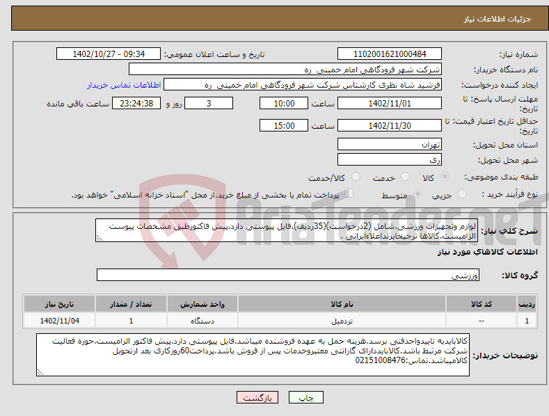 تصویر کوچک آگهی نیاز انتخاب تامین کننده-لوازم وتجهیزات ورزشی.شامل (2درخواست)(35ردیف).فایل پیوستی دارد.پیش فاکتورطبق مشخصات پیوست الزامیست.کالاها ترجیحابرنداعلاءایرانی .