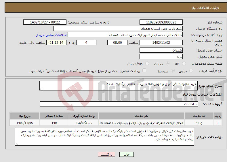 تصویر کوچک آگهی نیاز انتخاب تامین کننده-خرید ملزومات فن کوئل و موتورخانه طبق استعلام بارگذاری شده،