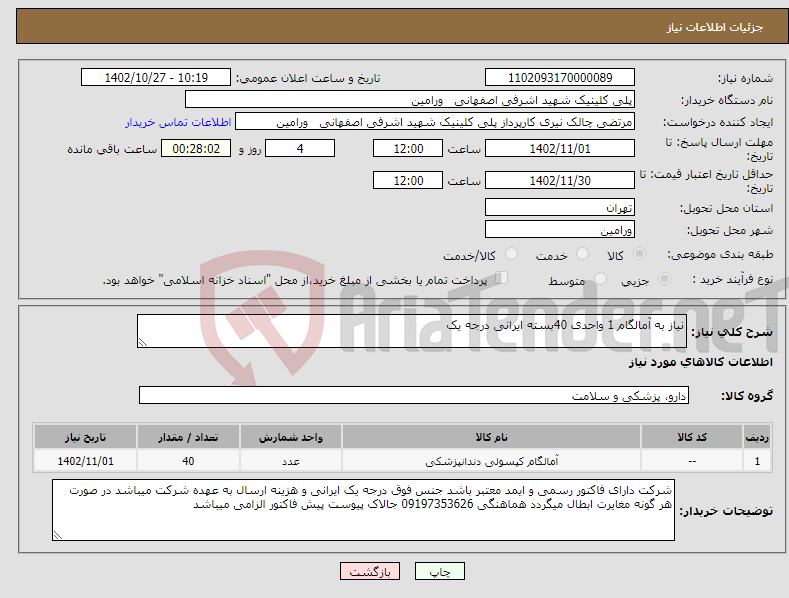 تصویر کوچک آگهی نیاز انتخاب تامین کننده-نیاز به آمالگام 1 واحدی 40بسته ایرانی درجه یک 