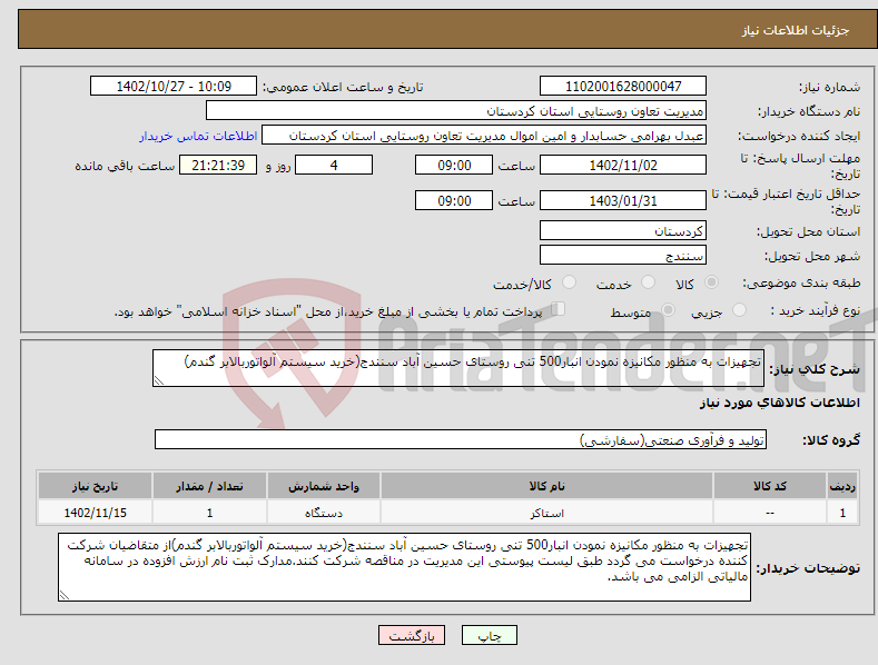 تصویر کوچک آگهی نیاز انتخاب تامین کننده-تجهیزات به منظور مکانیزه نمودن انبار500 تنی روستای حسین آباد سنندج(خرید سیستم آلواتوربالابر گندم)