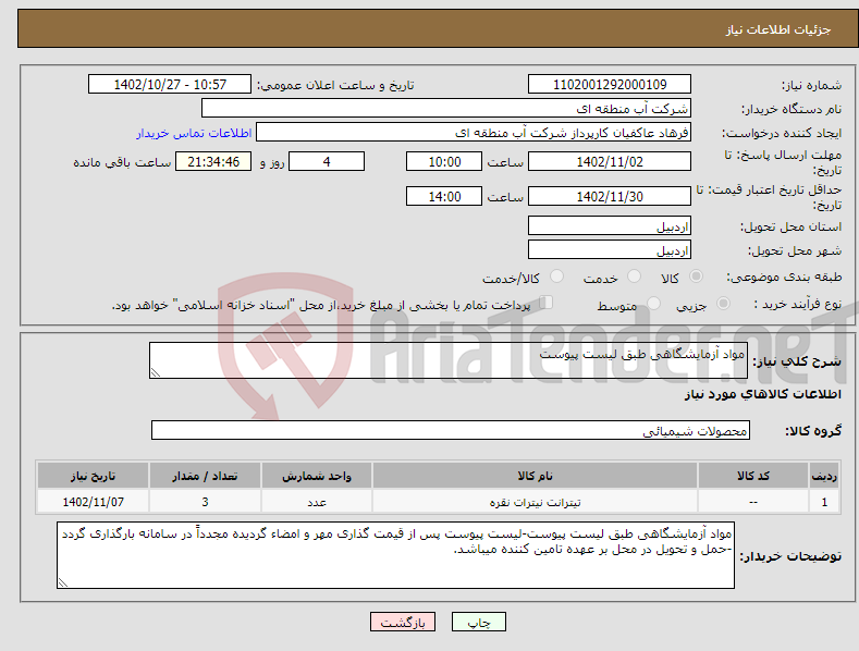 تصویر کوچک آگهی نیاز انتخاب تامین کننده-مواد آزمایشگاهی طبق لیست پیوست