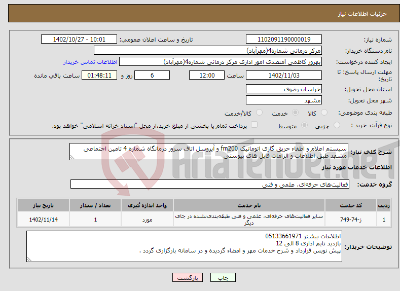 تصویر کوچک آگهی نیاز انتخاب تامین کننده-سیستم اعلام و اطفاء حریق گازی اتوماتیک fm200 و آیروسل اتاق سرور درمانگاه شماره 4 تامین اجتماعی مشهد طبق اطلاعات و الزامات فایل های پیوستی