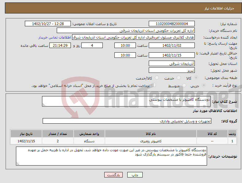 تصویر کوچک آگهی نیاز انتخاب تامین کننده-دودستگاه کامپیوتر با مشخصات پیوستی