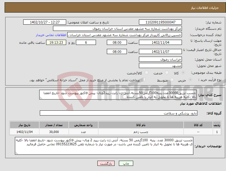 تصویر کوچک آگهی نیاز انتخاب تامین کننده-چسب تزریق30000عدد،پنبه100گرمی50بسته،آنتی ژن رایت رپید2ویال- پیش فاکتور پیوست شود -تاریخ انقضا بالا -کلیه هزینه ها تا تحویل به انبار با تامین کننده